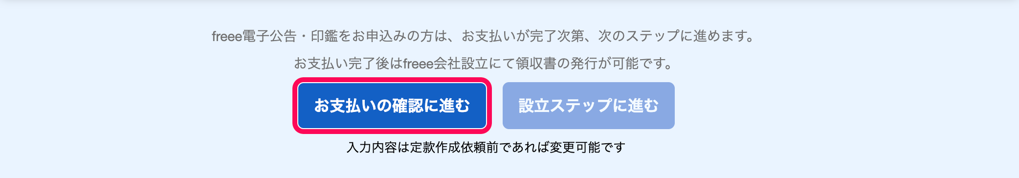 ［お支払いの確認に進む］ボタンを指し示しているスクリーンショット