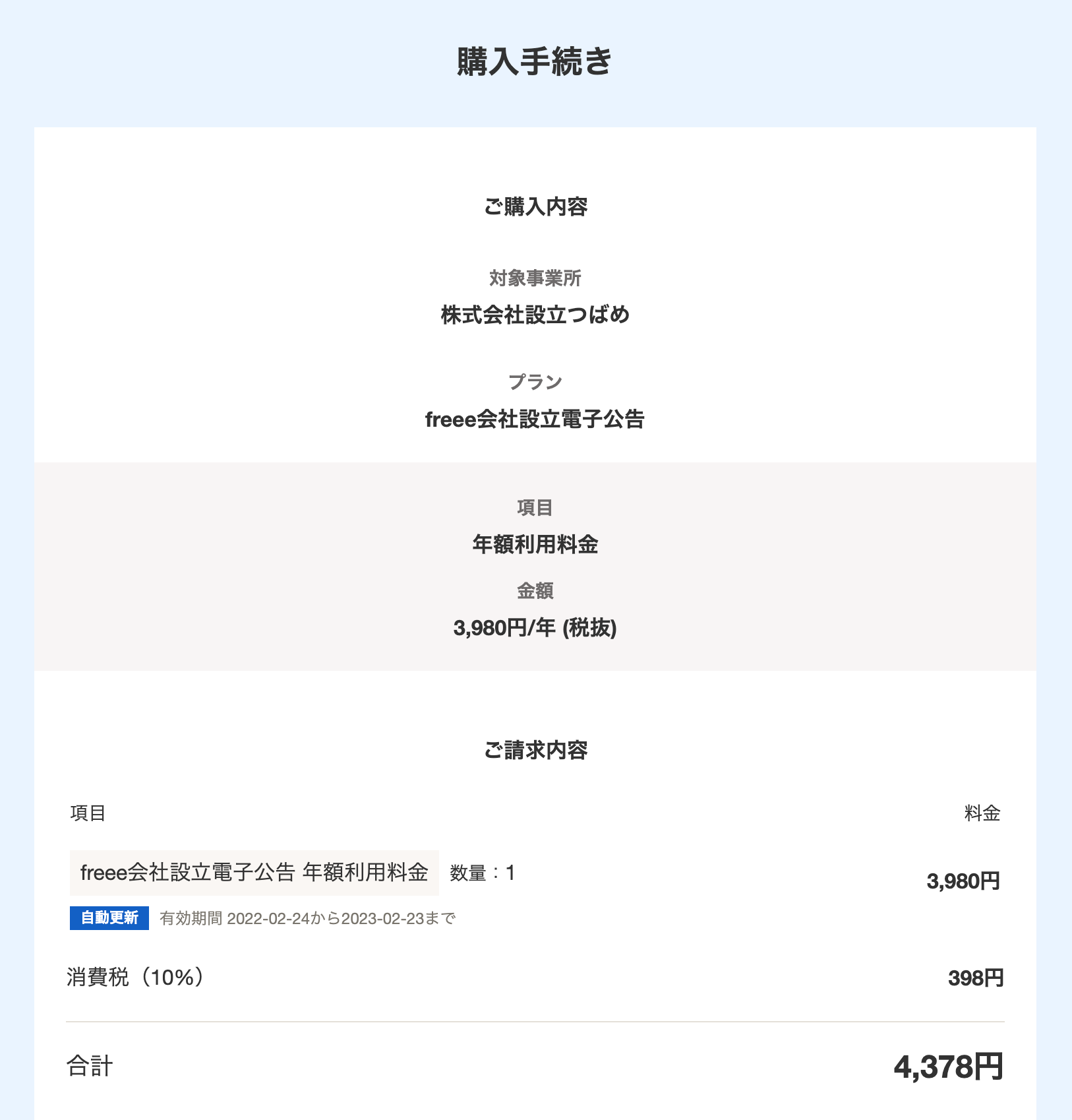 「購入手続き」画面のうち、「ご購入内容」項目と「ご請求内容」項目のスクリーンショット
