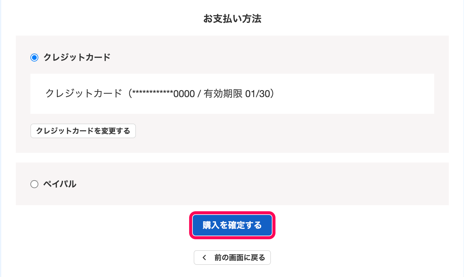 「購入手続き」画面のうち、「お支払い方法」項目のスクリーンショット