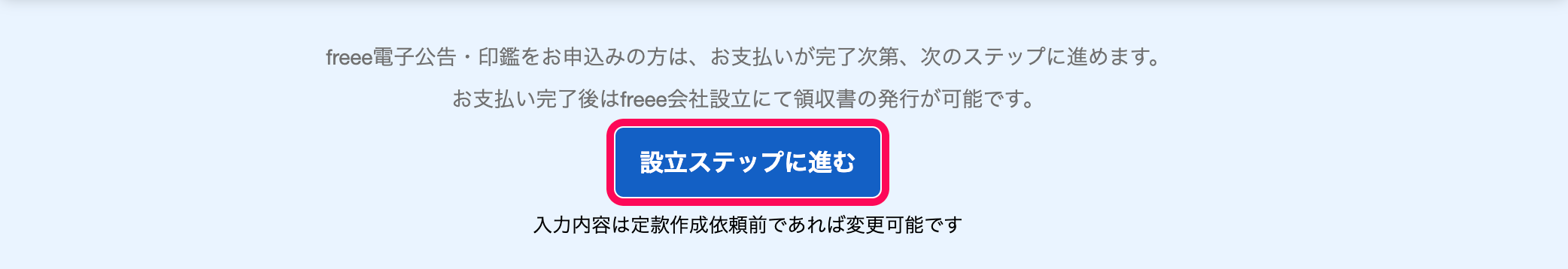 画面下部の［設立ステップに進む］ボタンを指し示しているスクリーンショット