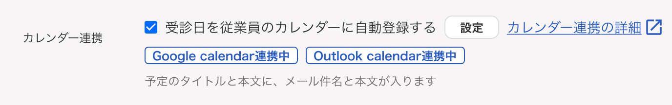 通知を作成画面のカレンダー連携項目部分のスクリーンショット