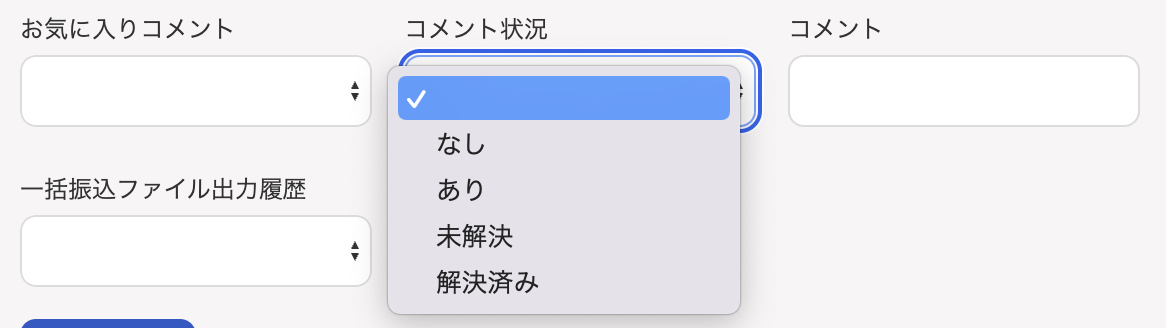 コメント状況を選択しているスクリーンショット