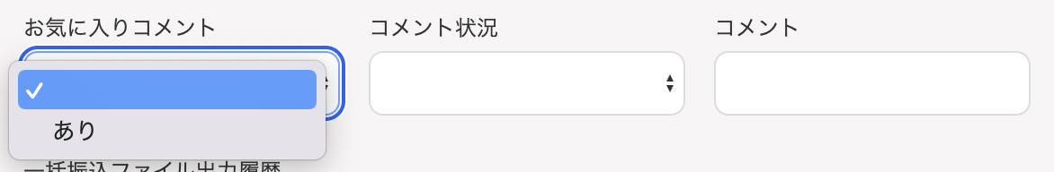 お気に入りコメントを選択しているスクリーンショット