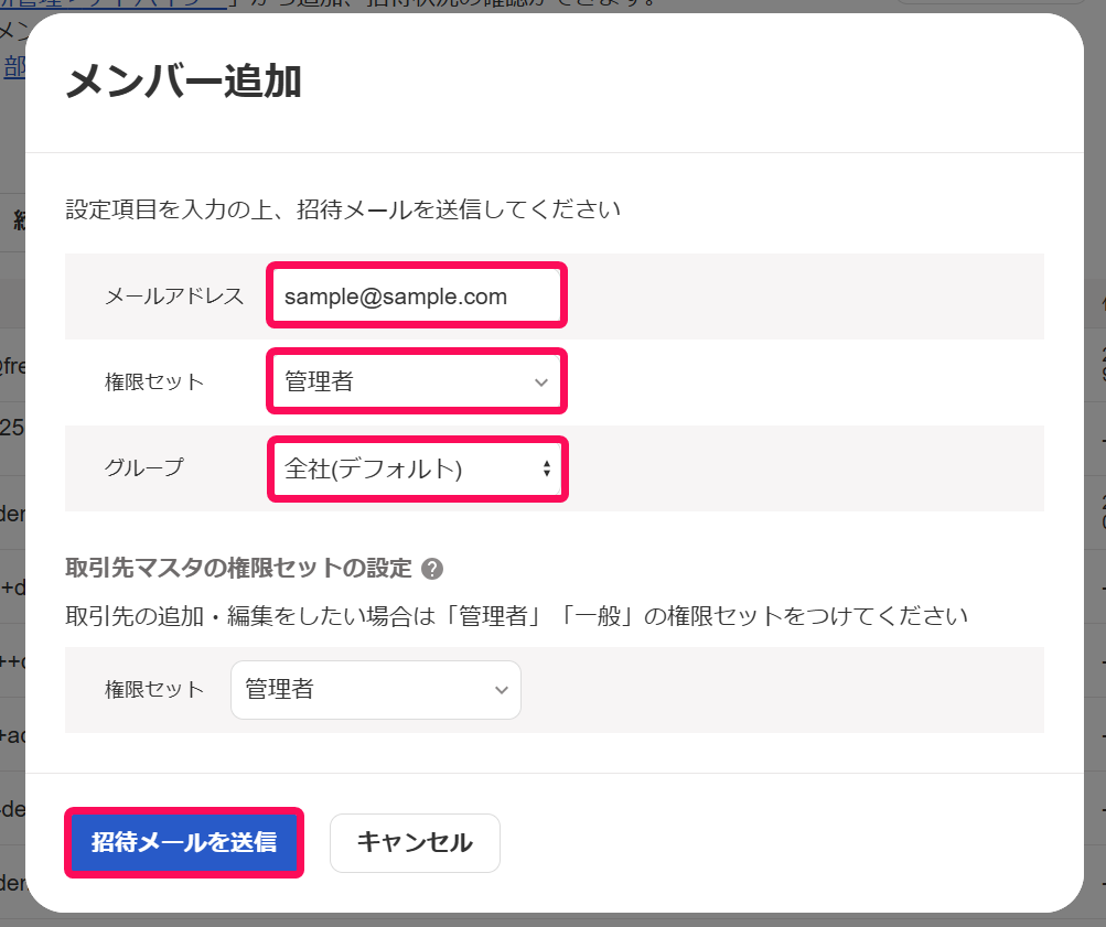 メンバー追加画面の各項目と招待メールを送信ボタンを指し示すスクリーンショット