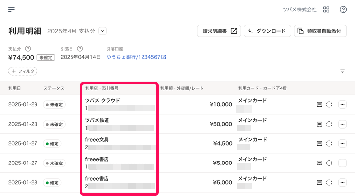 利用明細画面で「利用店・取引番号」欄を指し示すスクリーンショット