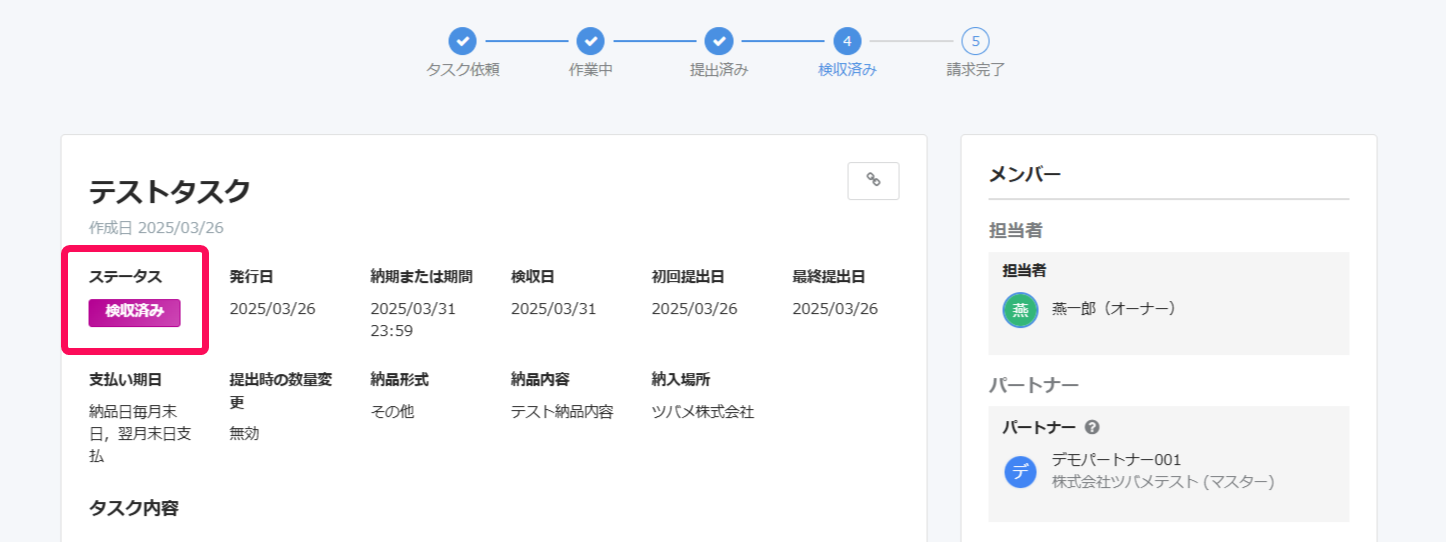 「検収済み」のタスクのスクリーンショット