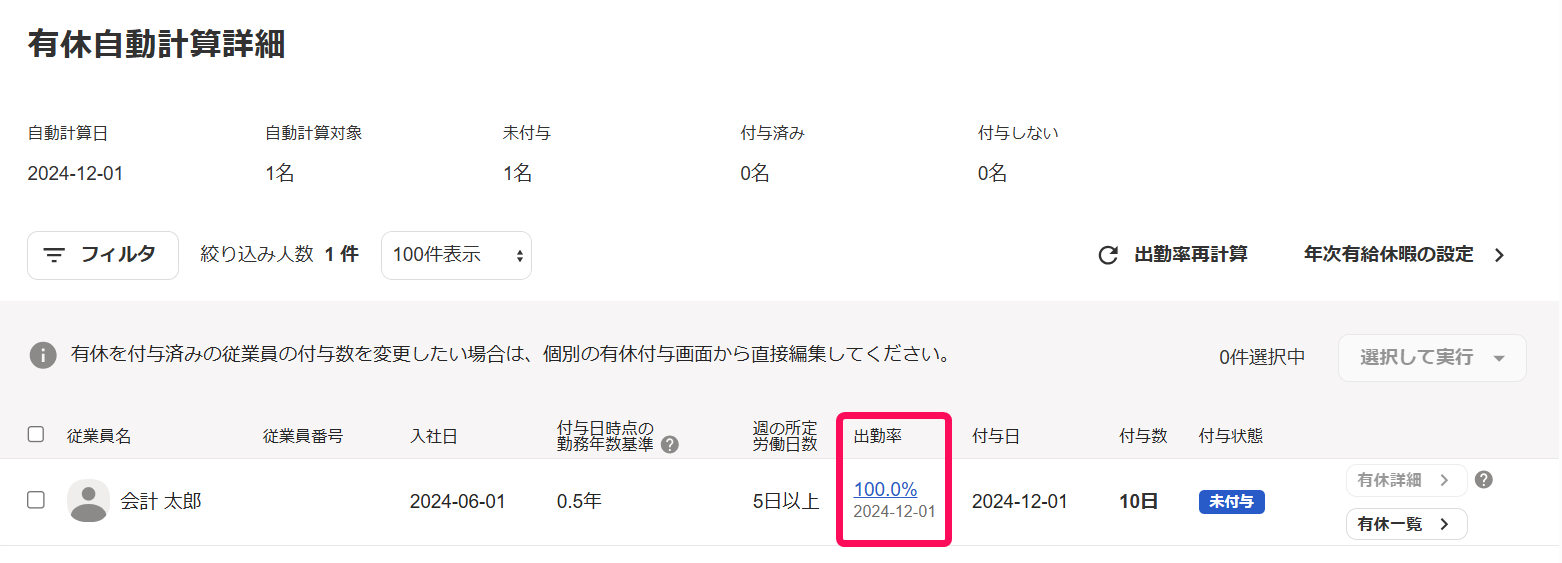 「有休自動計算詳細」画面で従業員の出勤率を指し示しているスクリーンショット