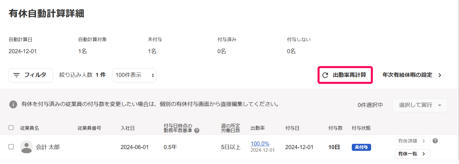 「有休自動計算詳細」画面で［出勤率再計算］ボタンを指し示しているスクリーンショット