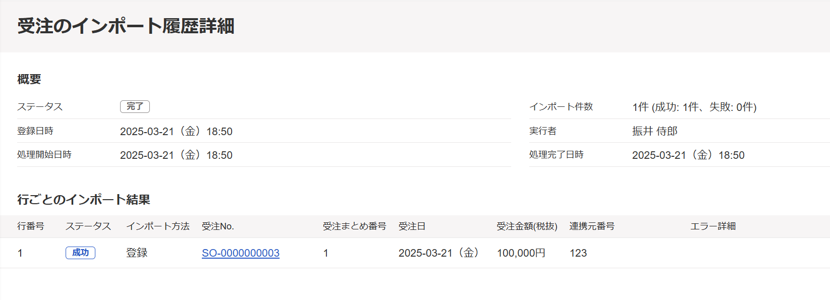 受注インポート履歴詳細画面のスクリーンショット.png