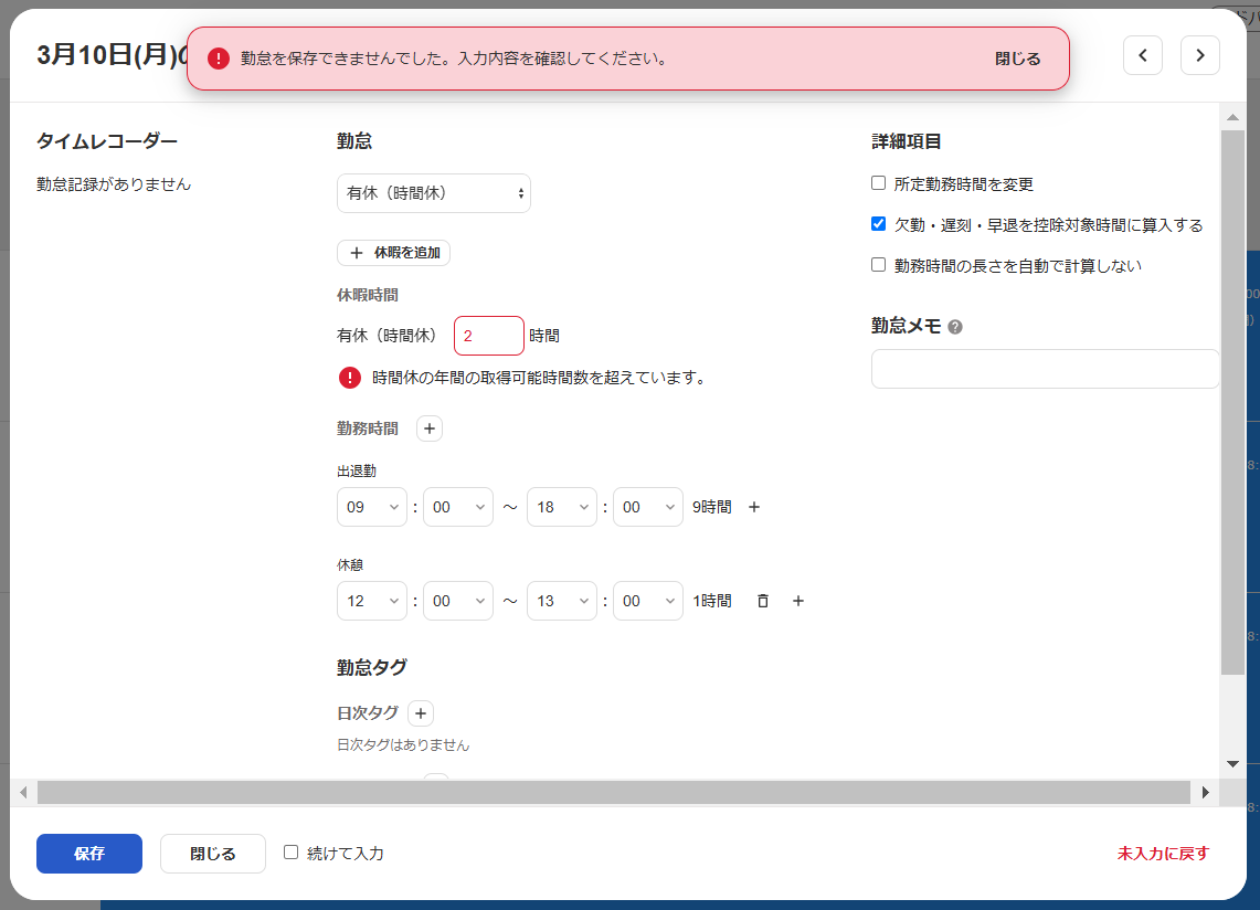 勤怠入力画面で「勤怠が保存できませんでした。入力内容を確認してください。」の表示がされているスクリーンショット