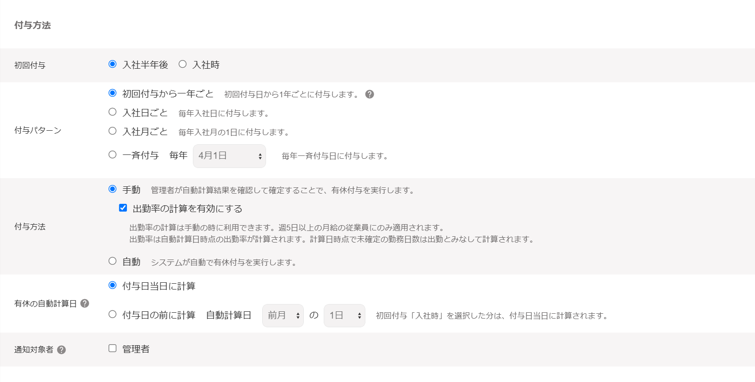 年次有給休暇の設定画面の付与方法部分のスクリーンショット