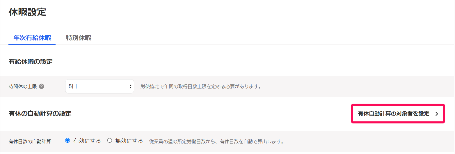 休暇設定画面で［有休自動計算の対象者を設定］ボタンを指し示しているスクリーンショット