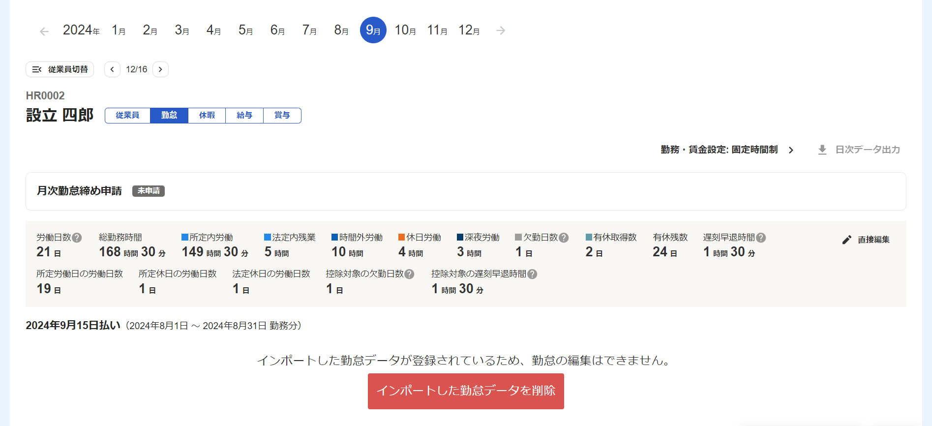 従業員勤怠画面で ［インポートした勤怠データを削除］ボタンが表示されているスクリーンショット