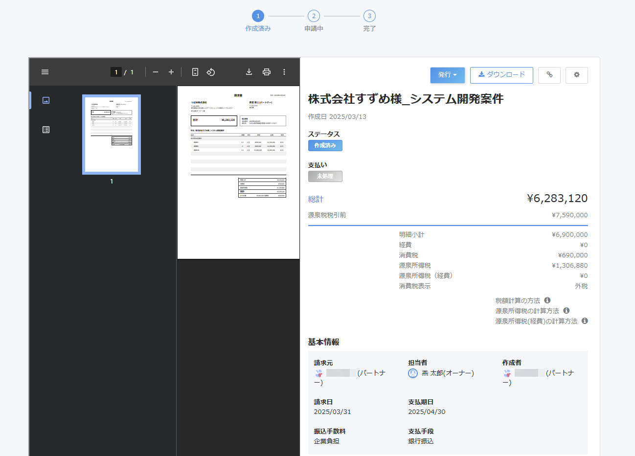 請求書詳細画面のスクリーンショット