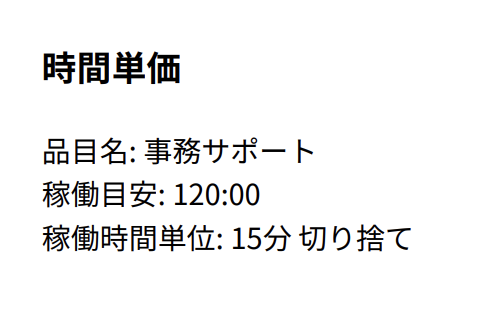 時間単価の詳細表示のスクリーンショット