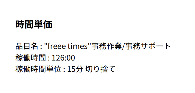 時間単価の詳細画面のスクリーンショット