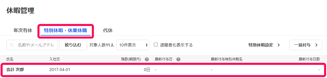 休暇管理画面の［特別休暇・休業休職］タブと該当従業員を指し示しているスクリーンショット