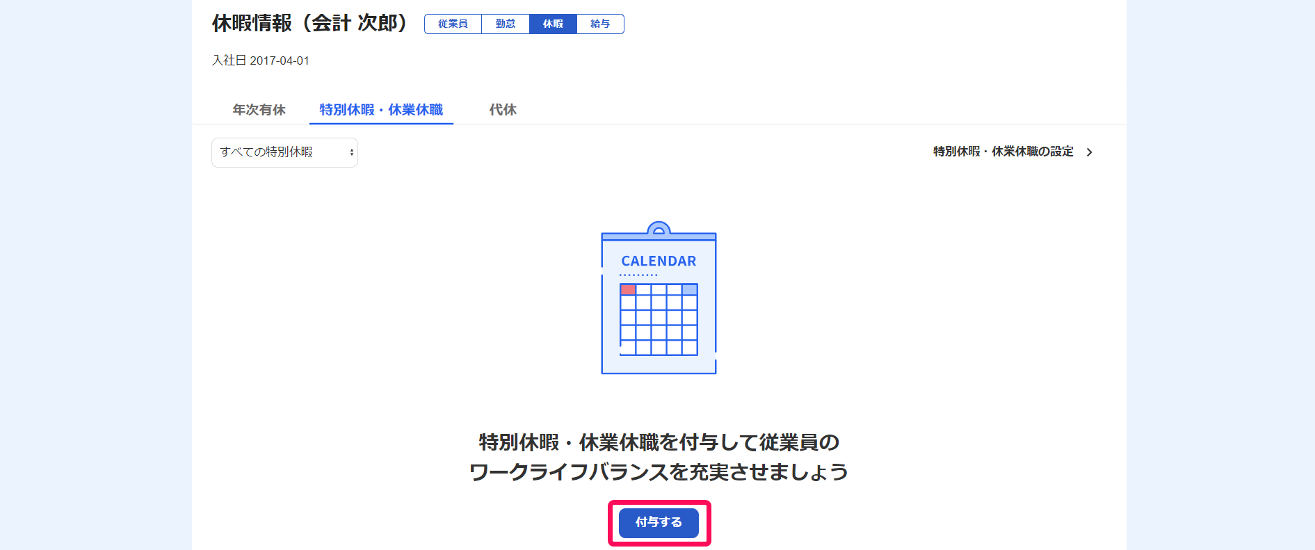 該当従業員の休暇情報画面で［付与する］ボタンを指し示しているスクリーンショット