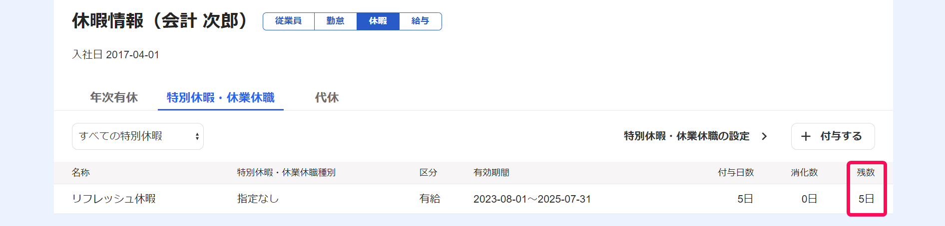 該当従業員の休暇情報画面で特別休暇の残数を指し示しているスクリーンショット