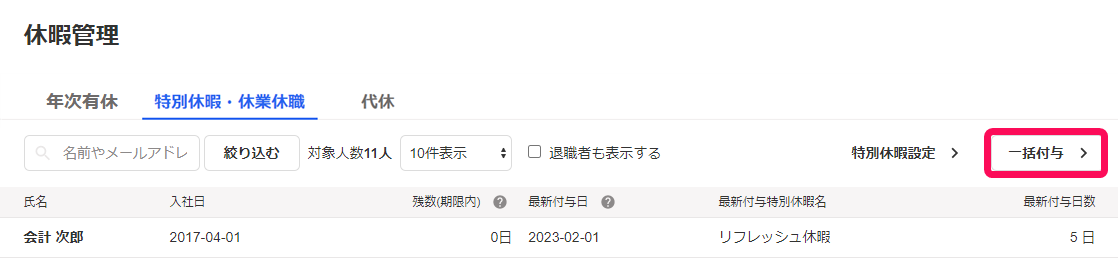 休暇管理画面の［一括付与］ボタンを指し示しているスクリーンショット