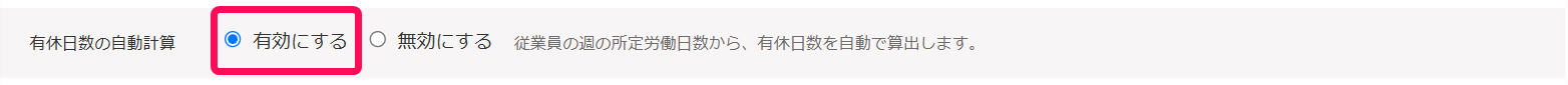 有休日数の自動計算で「有効にする」を選択しているスクリーンショット
