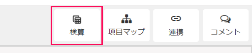 検算ボタンを指し示しているスクリーンショット