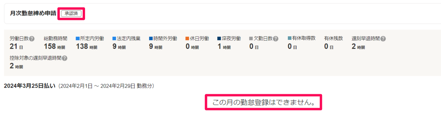 勤怠画面で「月次勤怠締め申請」のステータス「未申請」と「この月の勤怠登録はできません」の表示を指し示しているスクリーンショット