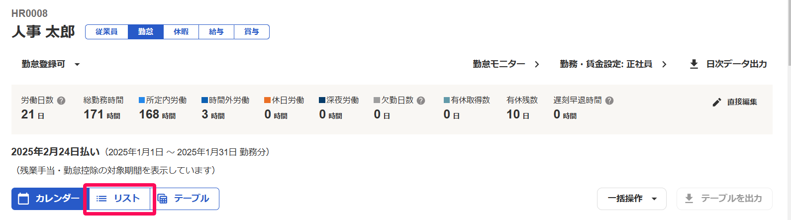 勤怠編集画面でリスト表示を指し示しているスクリーンショット