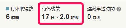 有休残数を指し示すスクリーンショット