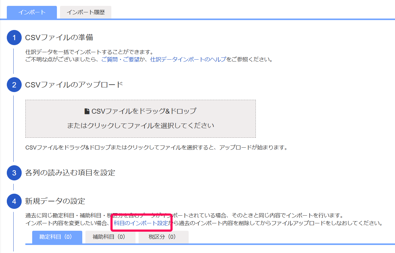科目のインポート設定を赤枠で囲っている画面のスクリーンショット