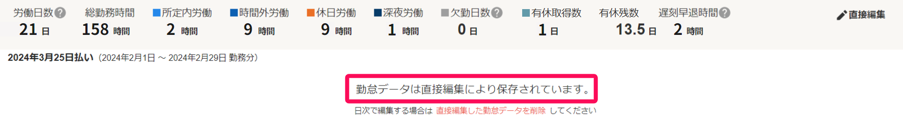 勤怠画面で「勤怠データは直接編集により保存されています。」のメッセージを指し示しているスクリーンショット