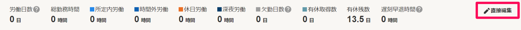 勤怠集計エリアの［直接編集］を指し示しているスクリーンショット
