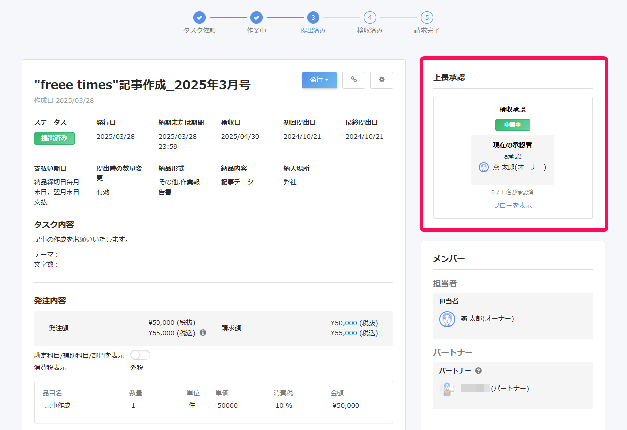 タスク詳細画面で上長承認ステータスを指し示しているスクリーンショット