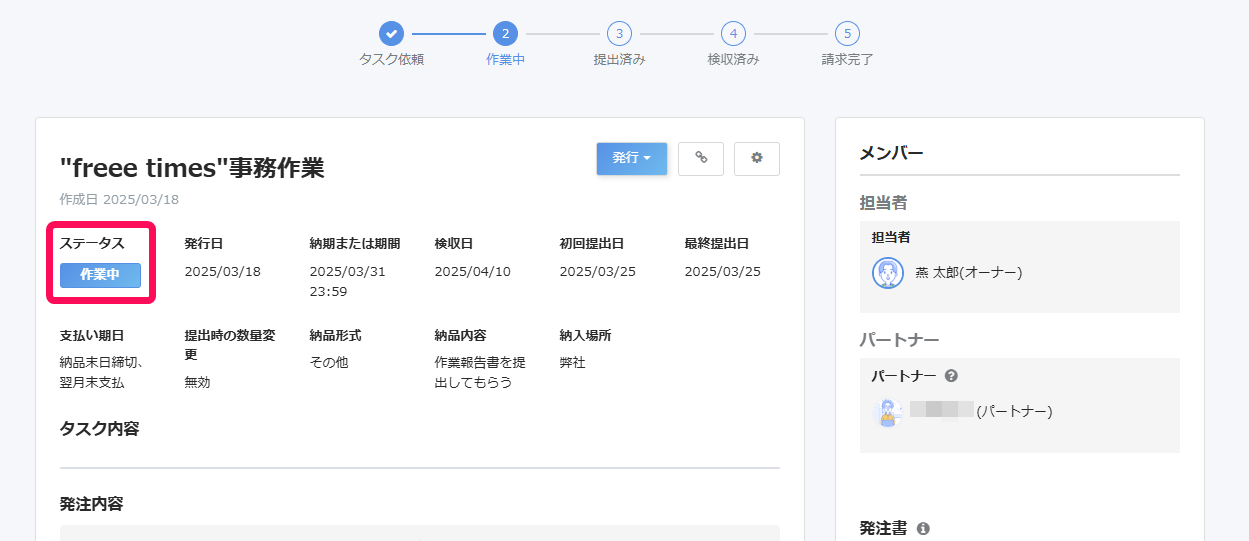 タスク詳細画面でステータスを指し示しているスクリーンショット