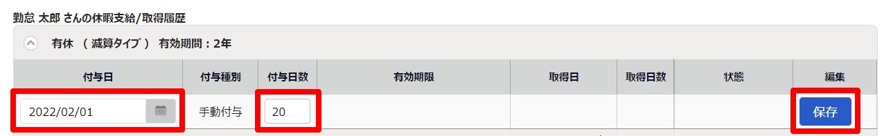 対象休暇の「付与日」と「付与日数」を指し示しているスクリーンショット