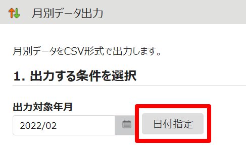 月別データ出力画面の「出力対象年月」の［日付指定］を指し示しているスクリーンショット