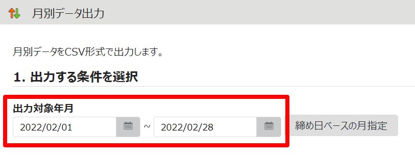 月別データ出力画面の「出力対象年月」を指し示しているスクリーンショット