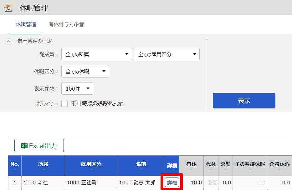 休暇管理画面の該当従業員の［詳細］ボタンを指し示しているスクリーンショット 
