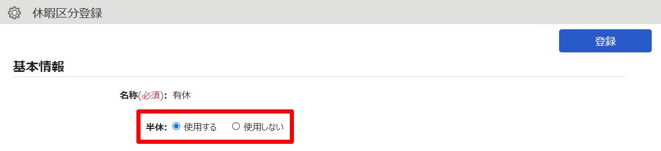 休暇区分登録画面の「半休」項目を指し示しているスクリーンショット