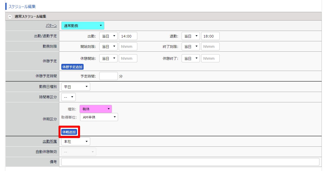 勤務データ編集画面の「休暇区分」の［休暇追加］ボタンを指し示しているスクリーンショット