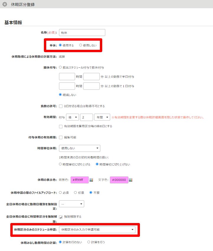 休暇区分登録画面の「半休」項目と「休暇区分のみのスケジュール申請」項目を指し示しているスクリーンショット
