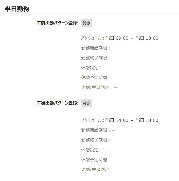 パターン登録画面の「半日勤務」部分のスクリーンショット