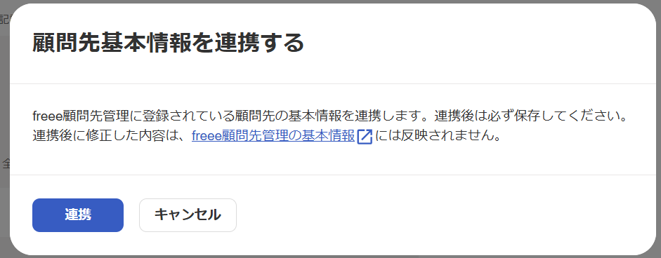 2顧問先基本情報を連携する画面のスクリーンショット.png