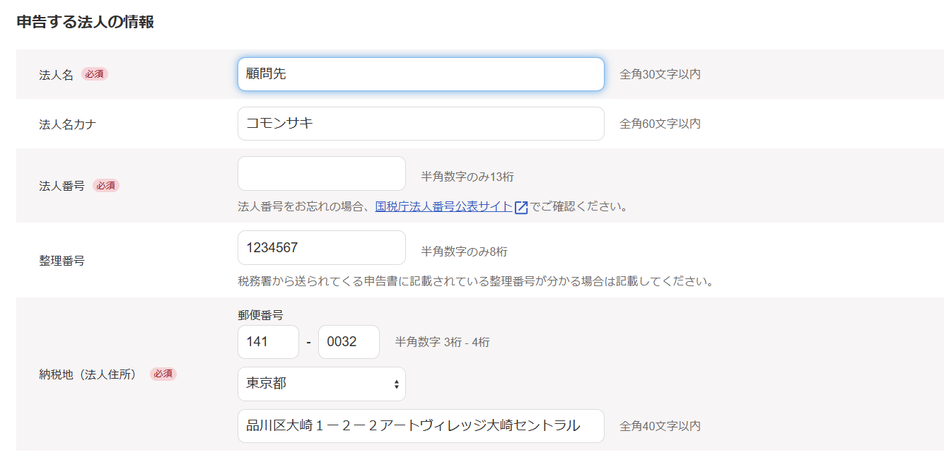 3申告する法人の情報画面のスクリーンショット.png