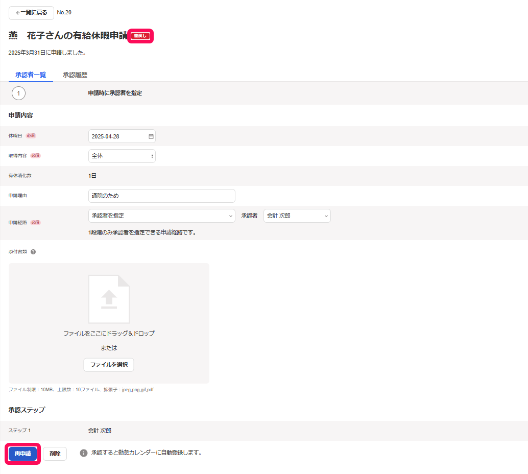 有給休暇申請画面の「差戻し」表示と［再申請］ボタンを指し示しているスクリーンショット