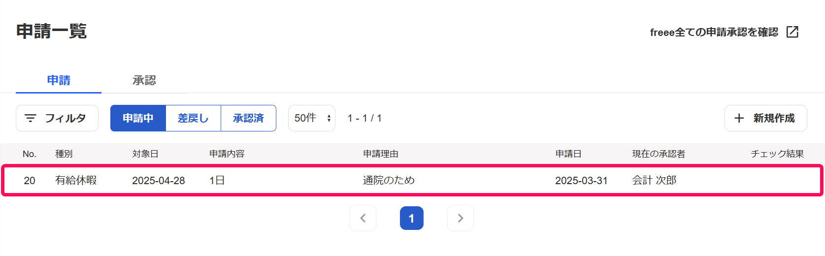 申請一覧画面で作成した申請を指し示しているスクリーンショット