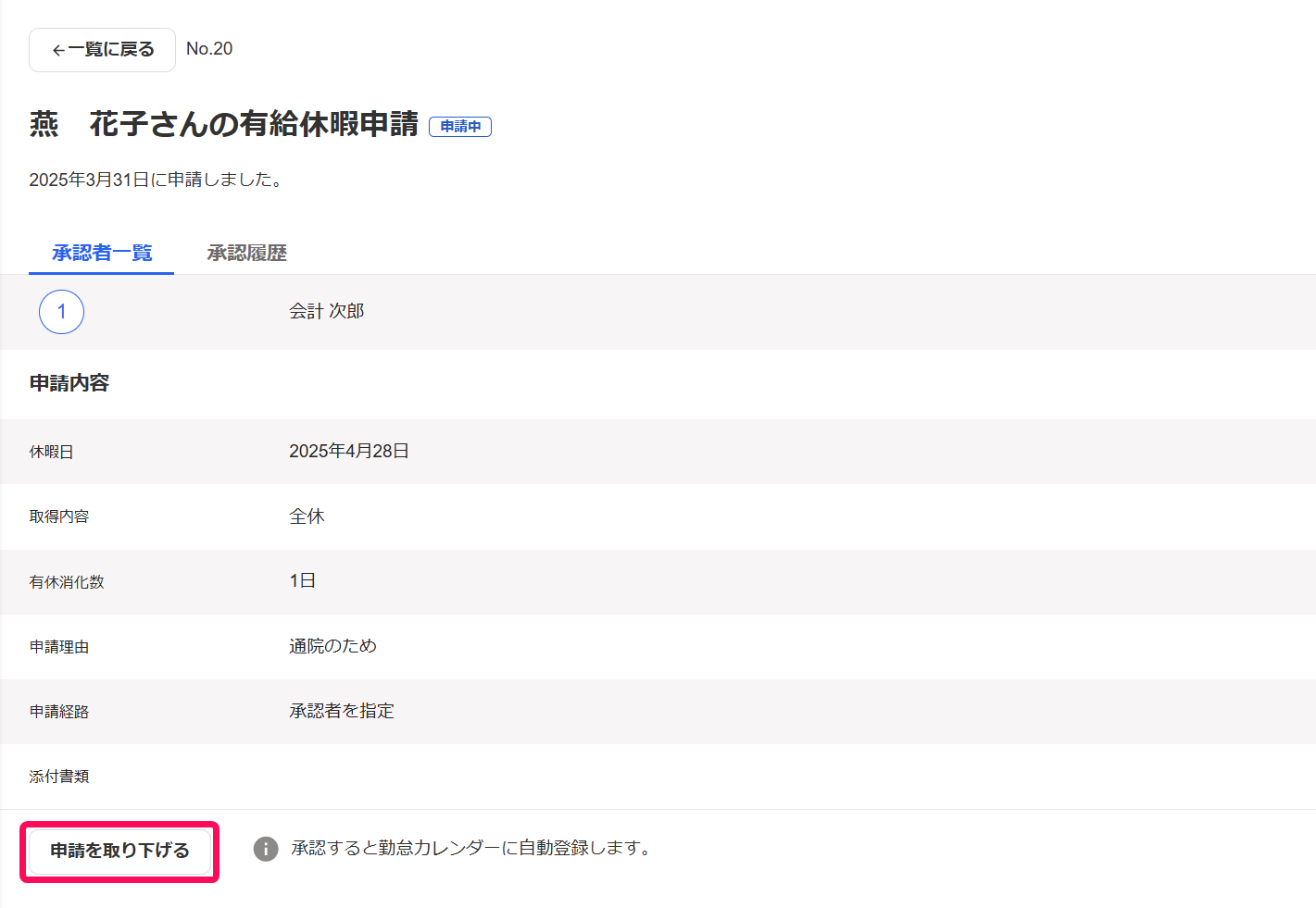 有給休暇申請画面の［申請を取り下げる］を指し示しているスクリーンショット