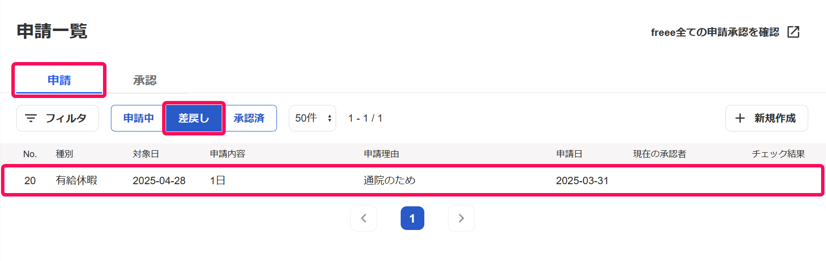 申請一覧画面の［申請］タブと［差戻し］と該当の申請を指し示しているスクリーンショット