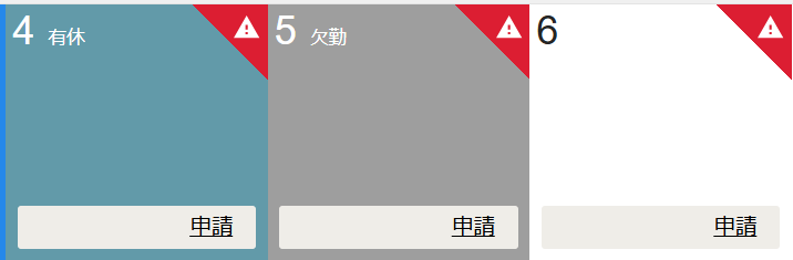 勤怠カレンダーでアラートが表示されている画面のスクリーンショット