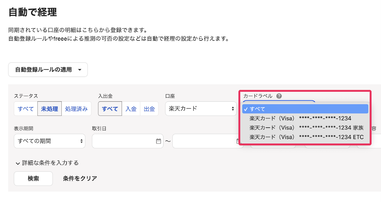 「すべての口座・カード」の隣にカードラベルの選択欄が表示されていることを指し示すスクリーンショット